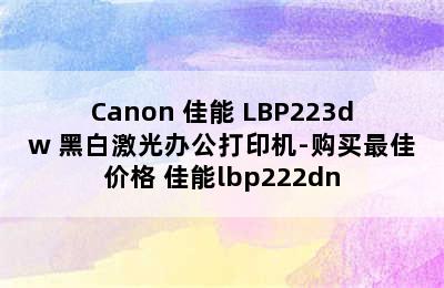 Canon 佳能 LBP223dw 黑白激光办公打印机-购买最佳价格 佳能lbp222dn